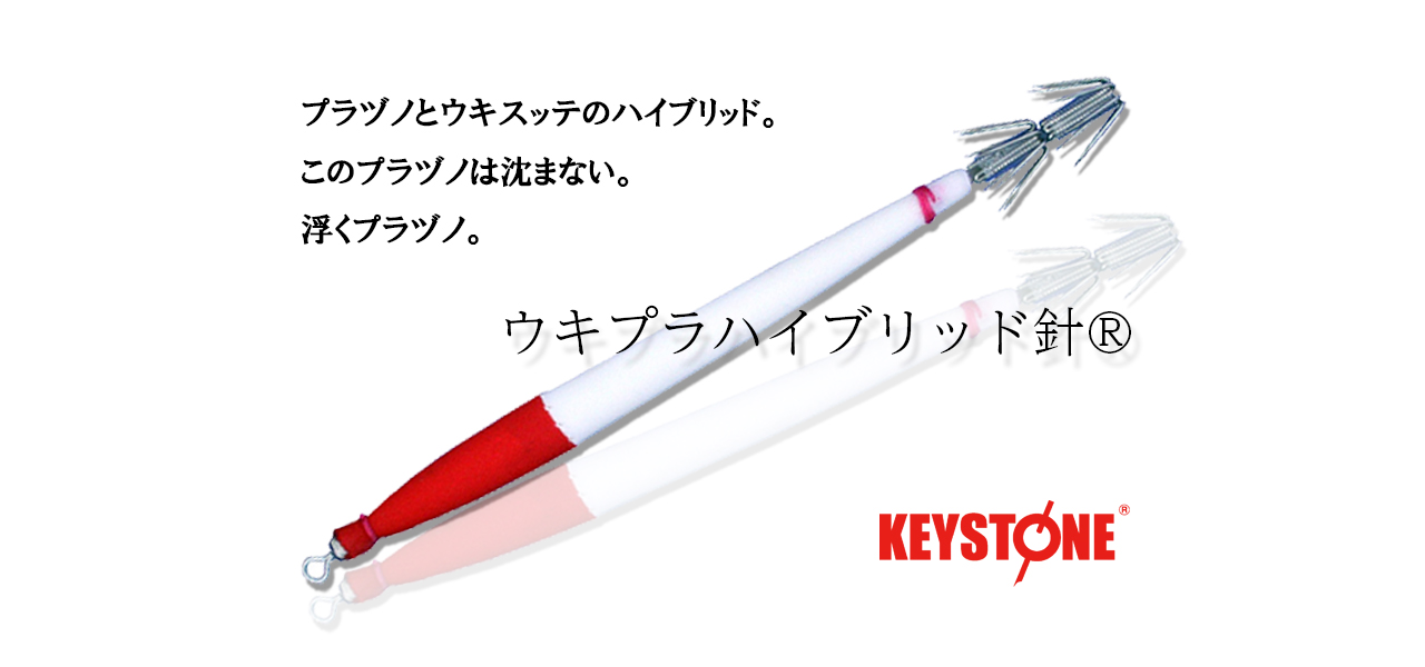 ウキプラ ハイブリッド針