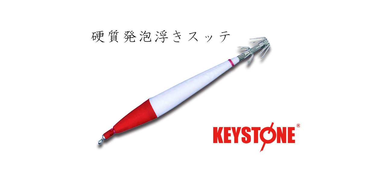 硬質発泡浮きスッテ