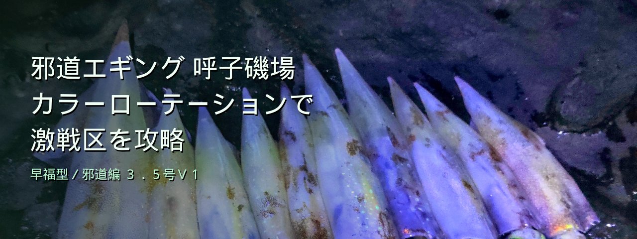 [Jado Eging × Yobuko Rocky Shore] March high season! Conquering a crowded spot with color rotation