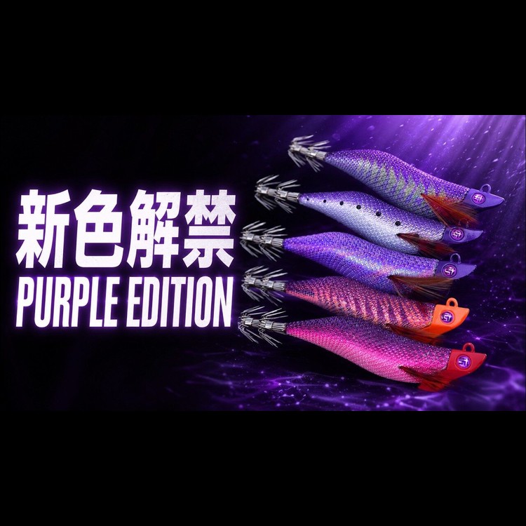 紫を、5つに分けた。パープルエディション全5色、4サイズで出荷開始。ジェットチェイサー2.5・2.6号、デイブレイク3.3・4.0号。