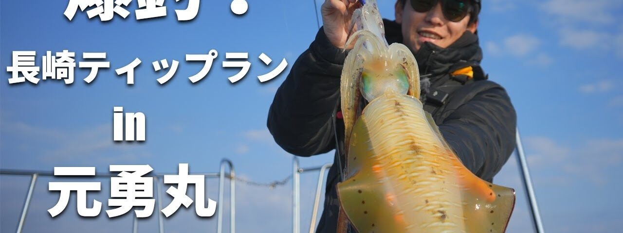 シンカー装着なしの35gで、水深43mまで。デイブレイク3.3号、長崎・元勇丸のティップラン。キロ級も2杯。